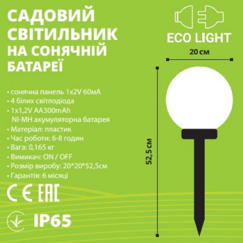 LED Світильник садовий Куля 20*20*52,5см на сонячній батареї 1*1,2V/AA300mAh ЕКС-0104-1002 Eco Light МЕГАтек | Зображення 1