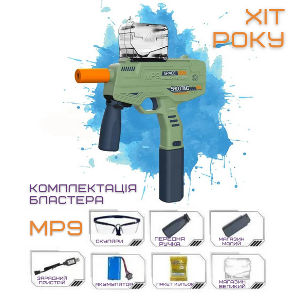 Детский Игрушечный Гель Бластер Электрический Пистолет с Орбизами на Аккумуляторе МР9 | Зображення 3