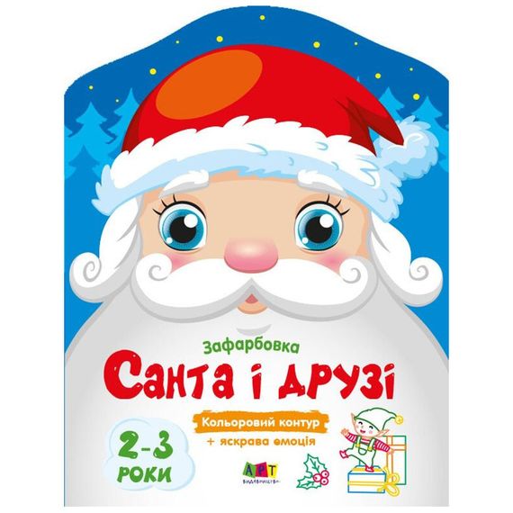 Детские цветные раскраски "Санта и друзья" 18712, 2-3 года