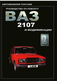 ВАЗ-2107. Керівництво по ремонту.