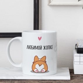 Кружка Коханій жопці