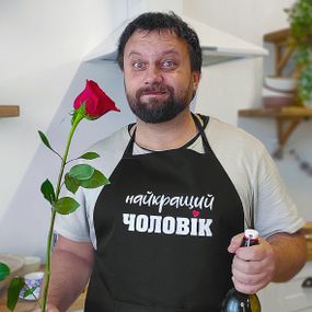 Фартух з написом Найкращий чоловік (FRT_19N009)