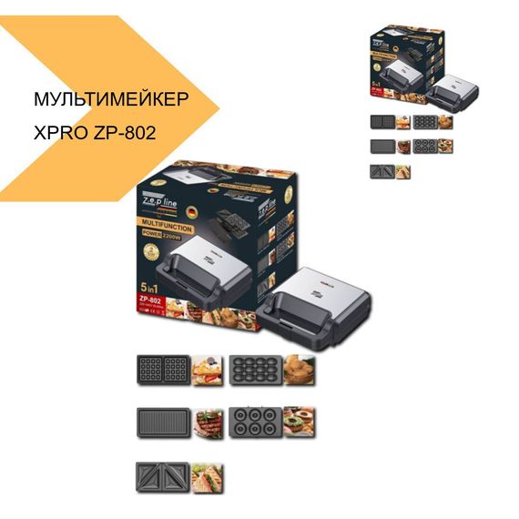 Мультимейкер 5в1 XPRO ZP-802 2200 Вт (43267-ZP-802_1016) | Зображення 2