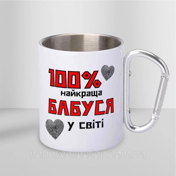 Кружка металева з карабіном "100% найкраща Бабуся" 300 мл Біла | Зображення 1