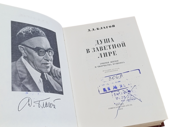 Д.Д. БЛАГОЙ
ДУША В ЗАВЕТНОЙ ЛИРЕ
ОЧЕРКИ Жизни И ТВОРЧЕСТВА ПУШКИНА 1979 | Зображення 3