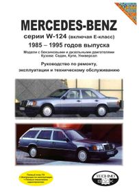 Mercedes 124 Е-class. Посібник з ремонту й експлуатації.