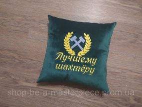 Подушка з вишивкою зелений шахтарю гірнику 04568