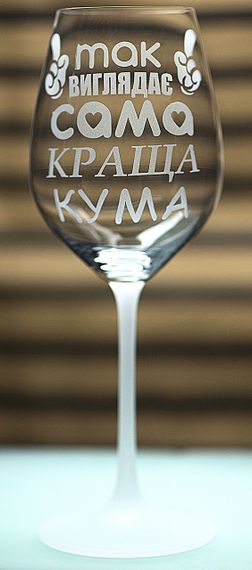 Винний келих з веселим гравіюванням 480 мл Так виглядає сама краща Кума подарунок фужер для вина