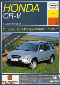 Honda CR-V. Інструкція з ремонту й експлуатації. Книга