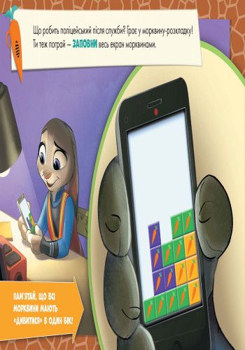 Детская развивающая книга "Рисуй, ищи, клей. "Зверополис" 837001 на укр. языке | Зображення 1