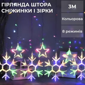 Гірлянда штора 3х0,9 м сніжинка зірка на 145 LED лампочок світлодіодна 10 шт 1733065ML