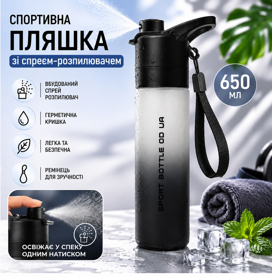 Бутылка для воды спортивная с спреем-распылителем 650 мл SPORT BOTTLE OD UA матовая с ремешком/ручкой для спорта и велосипеда
