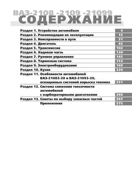 ВАЗ-2108 / 2109 / 21099. Посібник з ремонту й експлуатації. Книга | Зображення 1