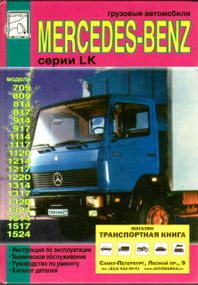 MERCEDES LK 709-1524. Руководство по ремонту и эксплуатации.