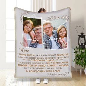 Плед 3D зі своїм фото для тата Батьківські обійми 16577 135х160 см