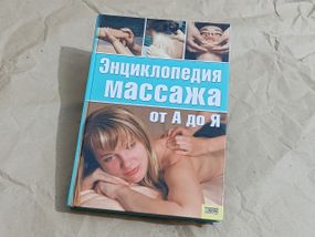 Книга энциклопедия массажа от а до я з ілюстраціями  2007 RUS
