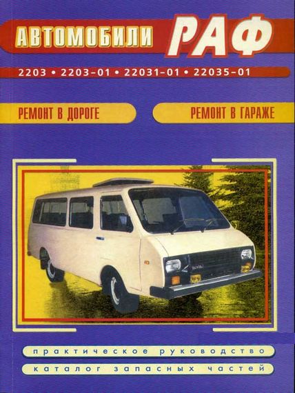 РАФ 2203 та модифікації. Посібник з ремонту та каталог запчастин. Книга