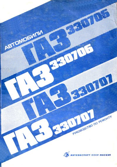 ГАЗ 330706 и ГАЗ 330707. Посібник з ремонту. Книга