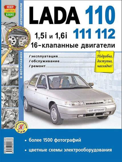 LADA 110, 111, 112. Посібник з ремонту й експлуатації. Книга