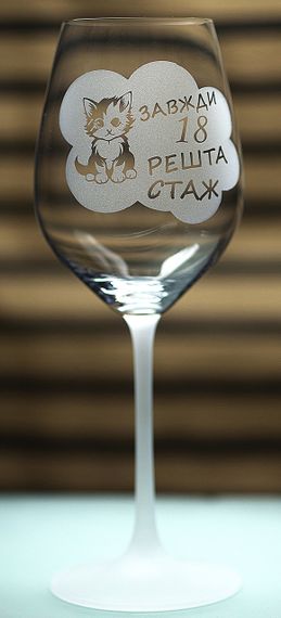 Винный бокал фужер с гравировкой 480 мл Всегда 18 остальной стаж забавный подарок на день рождения | Зображення 1