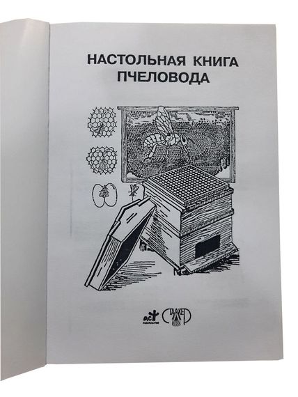 Книга "Настільна книга бджоляра" Бондарєва О.Б. | Зображення 4