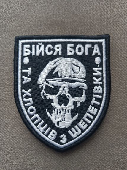 Шеврон Бійся Бога та хлопців з Шепетівки