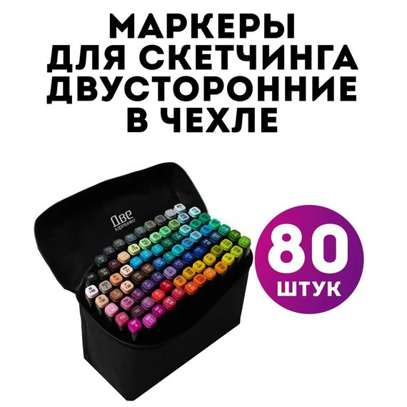 Набір маркерів скетч для малювання 80 шт, Маркери touch sketch, Набір YJ-617 для скетчингу | Зображення 3