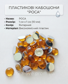 Пластиковий кабашон росу 10 мм бурштиновий