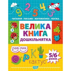 Книжка: "Дошкільнятко Велика книга дошкільнятка. Математика,читання,письмо,логіка(5-6 років)"