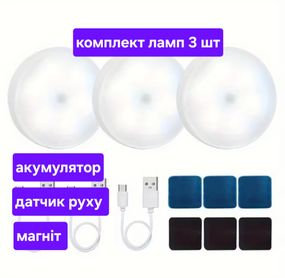 LED-лампа з датчиком руху, на акумуляторі, 3 шт.