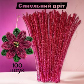 Синельная проволока для творчества люрекс бордовая блестящая 30 см набор 100 шт
