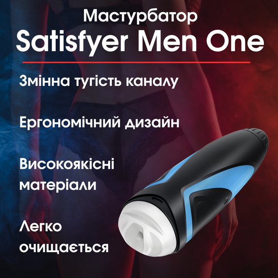 Мастурбатор Satisfyer Men One зі змінною тугістю каналу