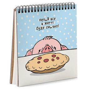 Скетчбук Нехай все в житті буде смачно! 17x18 см (BDK_PIG004)