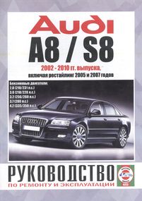 AUDI A8 / S8 з 2002 р., бензин. Посібник з ремонту та експлуатації. Книга