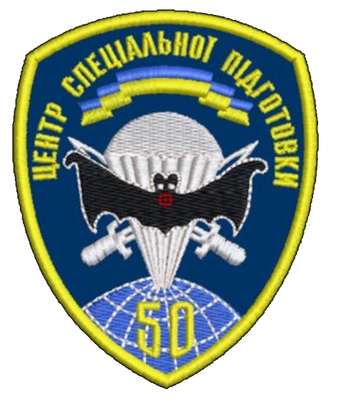 Шеврон 50 Центр Спеціальної Підготовки
