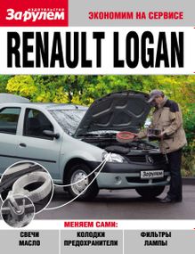 Renault Logan. Посібник "Економ на сервісі".