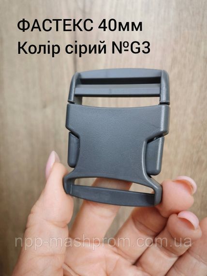 Фастекс 40мм, цвет серый №G3