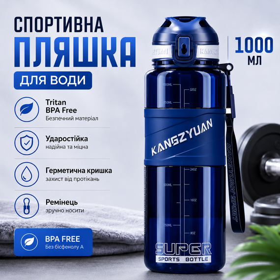 Спортивная бутылка для воды KANGZYUAN 1000 мл Синяя, Tritan (BPA Free), ударопрочная с ремешком