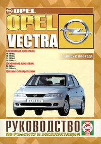 Opel Vectra с 1999 г.. Посібник з ремонту й експлуатації. Книга