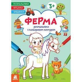 Дитяча розмальовка "Ферма" 1657005 віршики, завдання, 16 сторінок