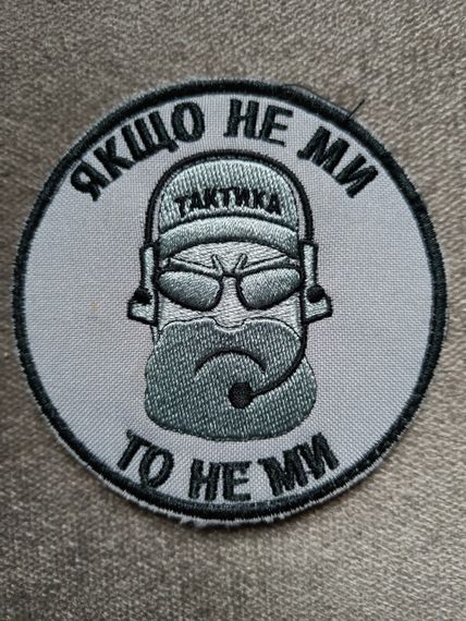 Шеврон "ЯК ЩО НЕ МИ ТО НЕ МИ"