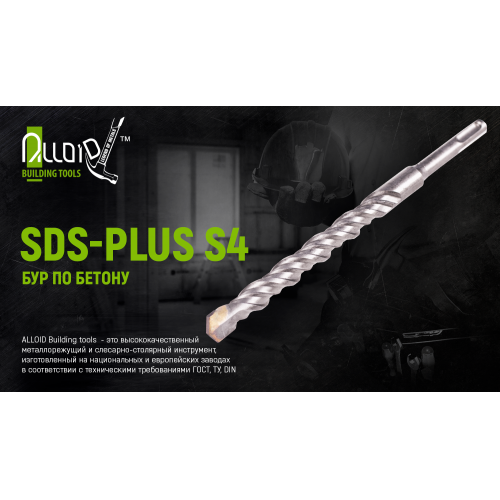 Бур по бетону SDS-plus S4 12x310мм Alloid | Зображення 3