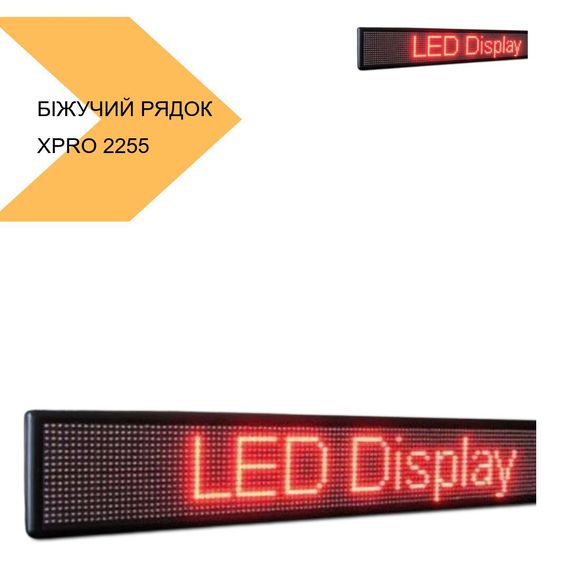 Біжучий рядок 295*40 RGB Wi-Fi XPRO (2255_3738) | Зображення 2