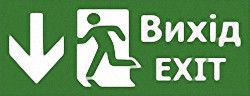 Наклейка "Вихід EXIT (вказівник двері прямо)" 320*115мм Ny95000091