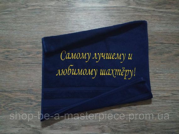 Рушник з вишивкою махровий для обличчя 50*90 темно - синій шахтарі гірнику 00421