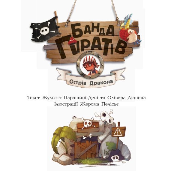 Книжки для дошкільнят Банда піратів: Острів Дракона 797003 | Зображення 1