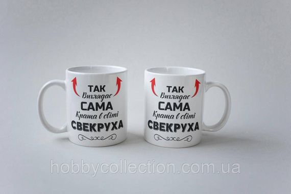 Кружка керамічна з принтом "Так виглядає сама краща в світі Свекруха" 330 мл Біла | Зображення 2