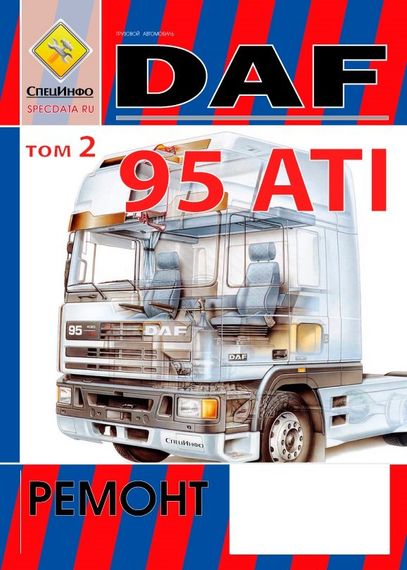 DAF 95 ATI. Посібник з ремонту. Книга. Том 2