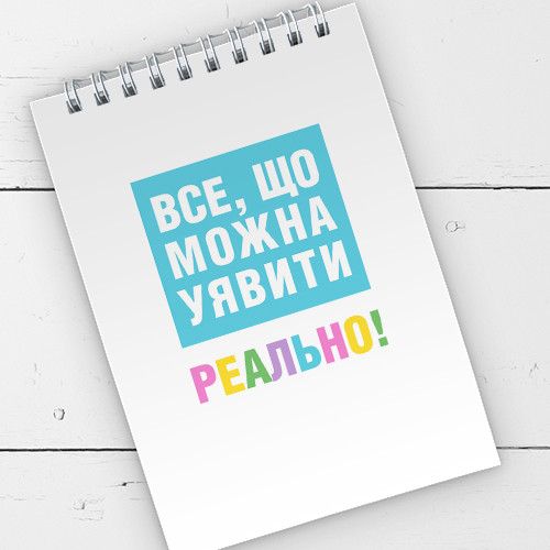 Блокнот на пружині А6 Все, що можна уявити реально! 9,5х14 см (BL6_19D055)