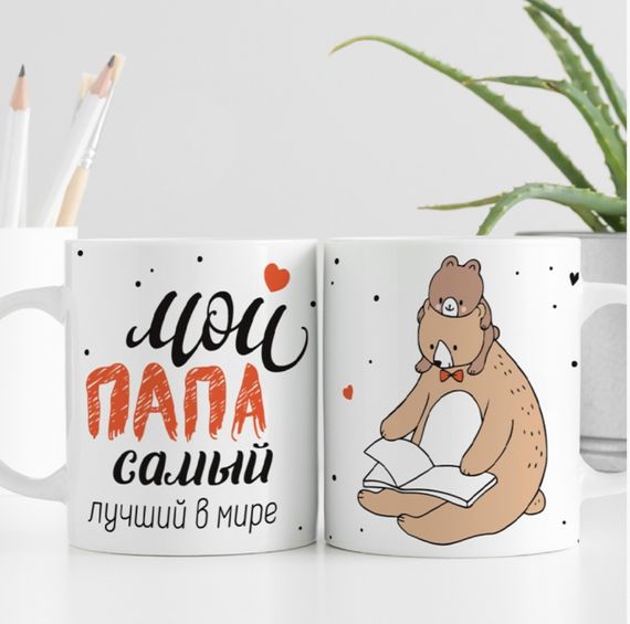Кружка Мой папа самый лучший в мире